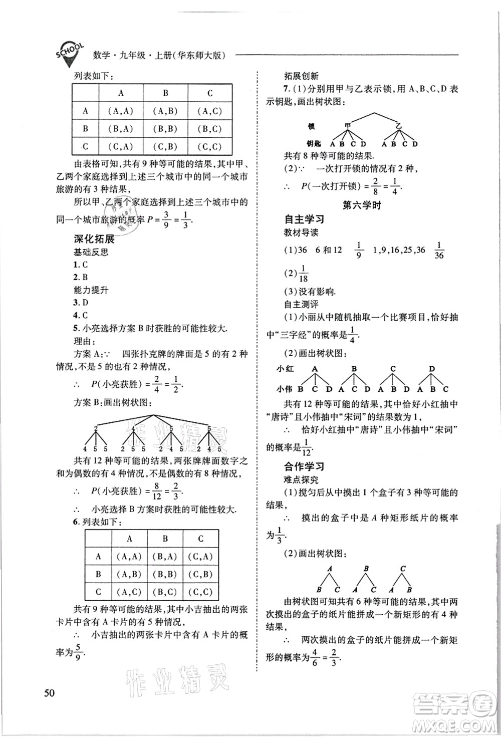 山西教育出版社2021新課程問題解決導學方案九年級數(shù)學上冊華東師大版答案