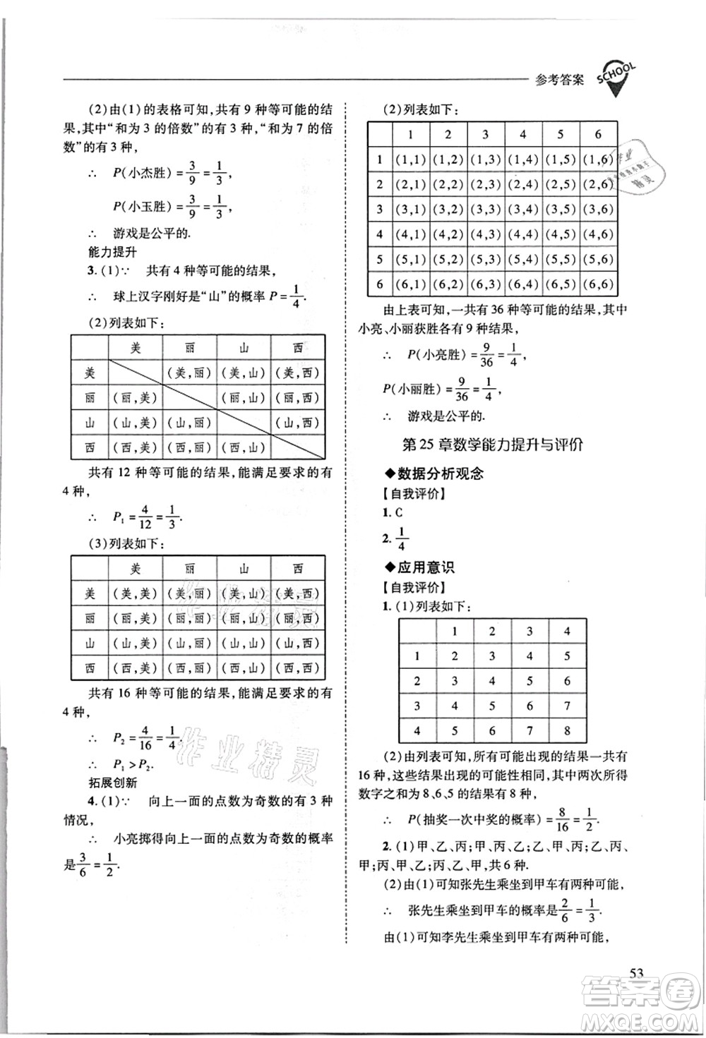 山西教育出版社2021新課程問題解決導學方案九年級數(shù)學上冊華東師大版答案