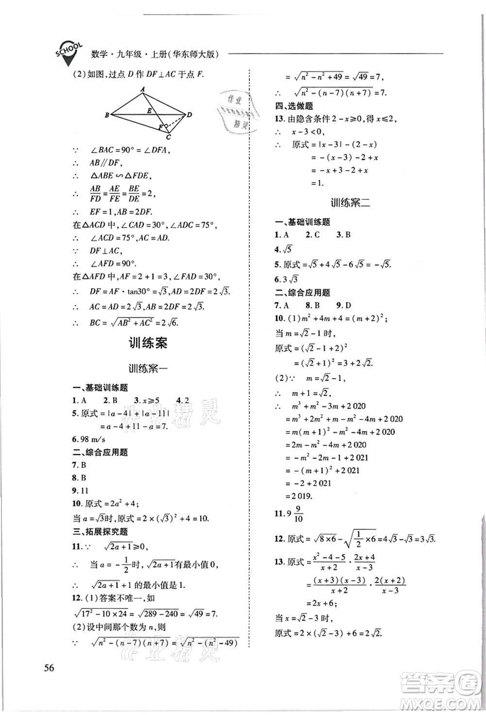 山西教育出版社2021新課程問題解決導學方案九年級數(shù)學上冊華東師大版答案