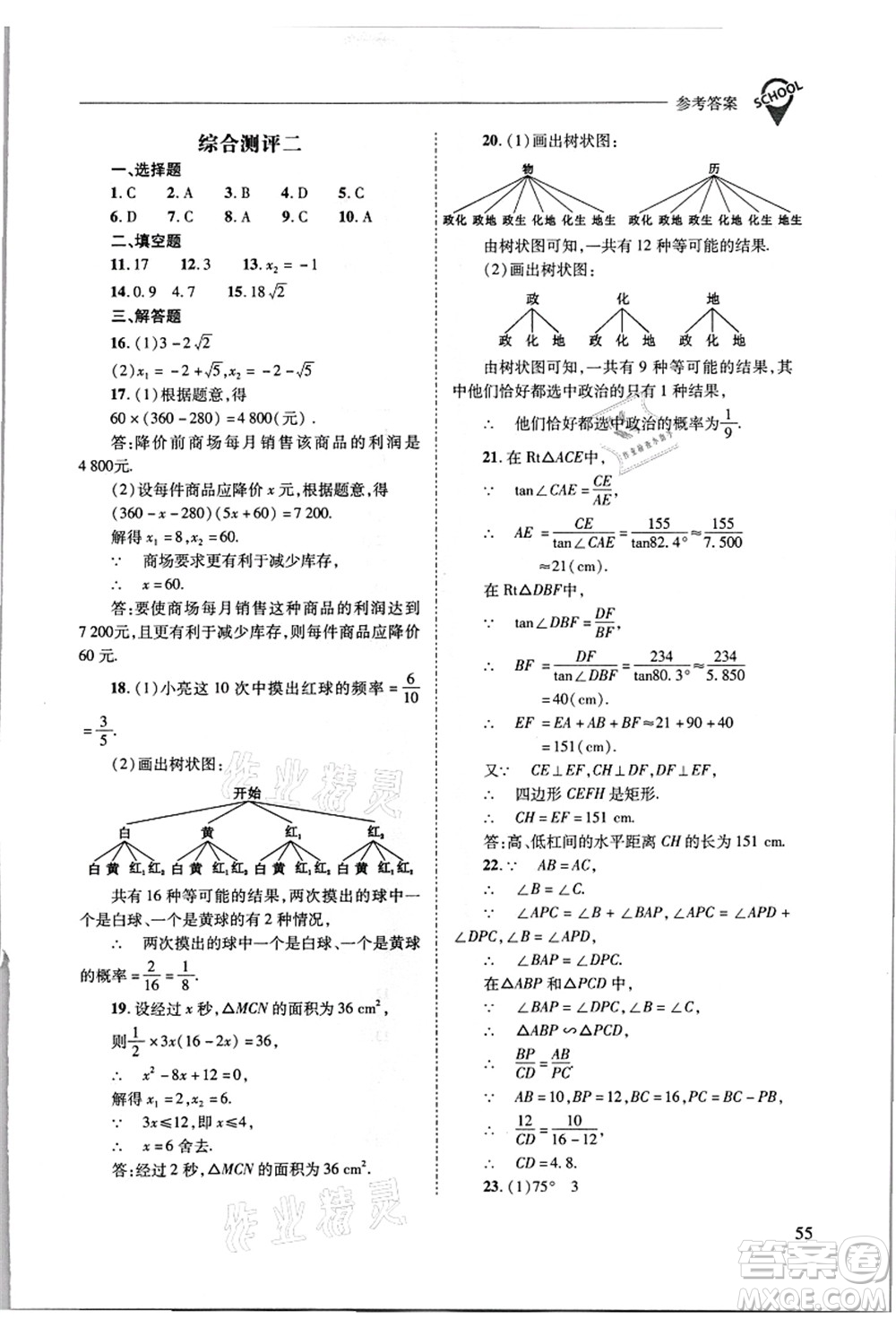 山西教育出版社2021新課程問題解決導學方案九年級數(shù)學上冊華東師大版答案