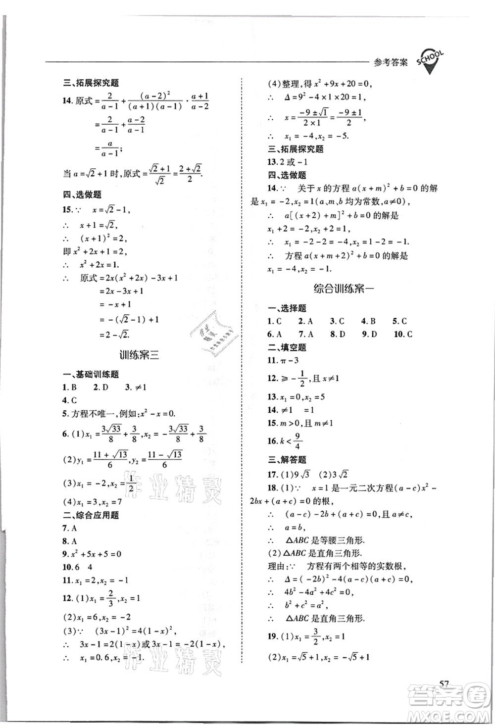 山西教育出版社2021新課程問題解決導學方案九年級數(shù)學上冊華東師大版答案