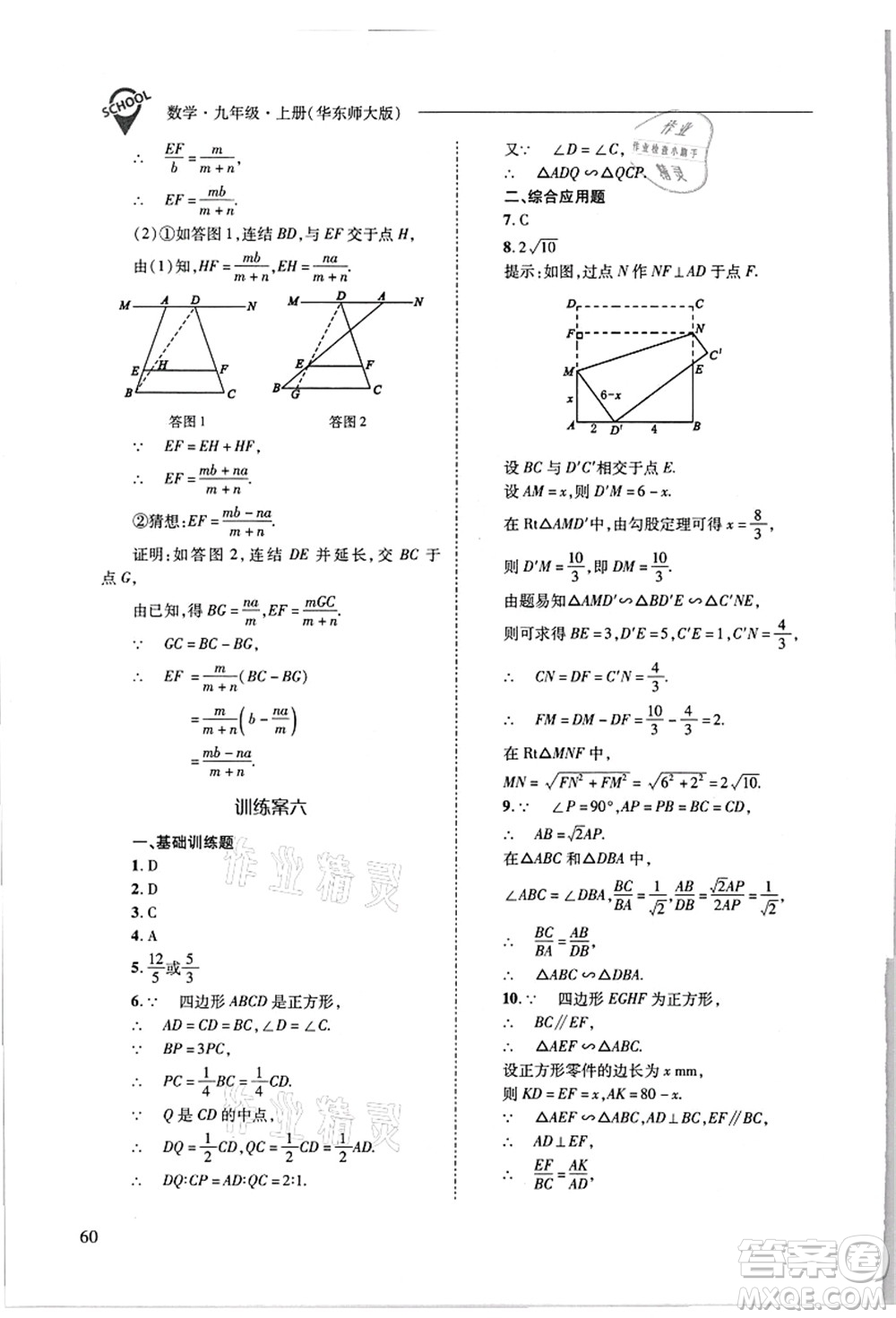 山西教育出版社2021新課程問題解決導學方案九年級數(shù)學上冊華東師大版答案
