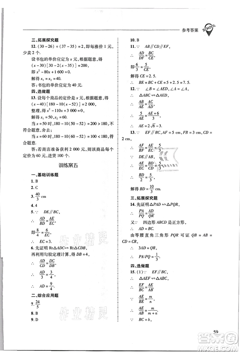 山西教育出版社2021新課程問題解決導學方案九年級數(shù)學上冊華東師大版答案