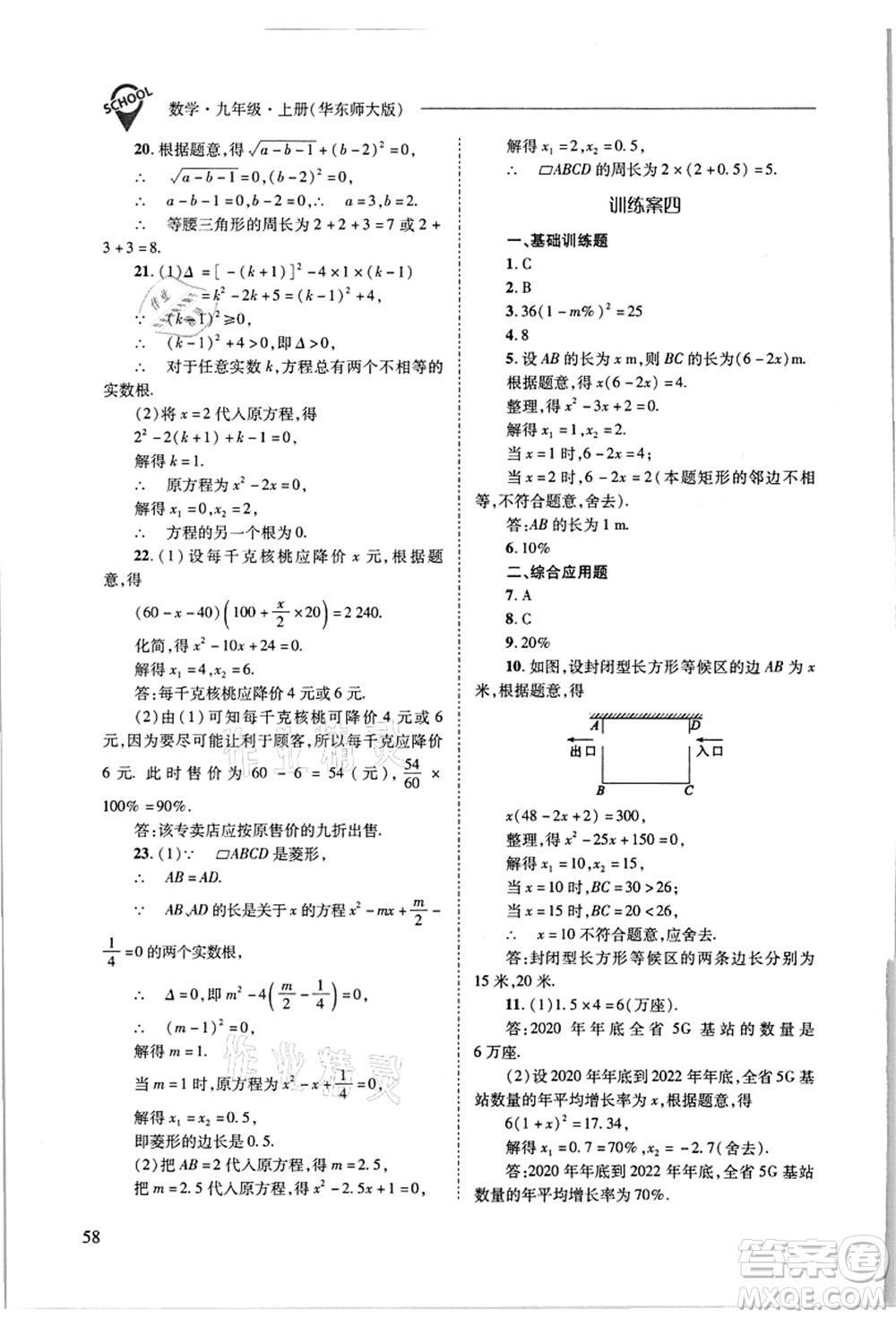 山西教育出版社2021新課程問題解決導學方案九年級數(shù)學上冊華東師大版答案