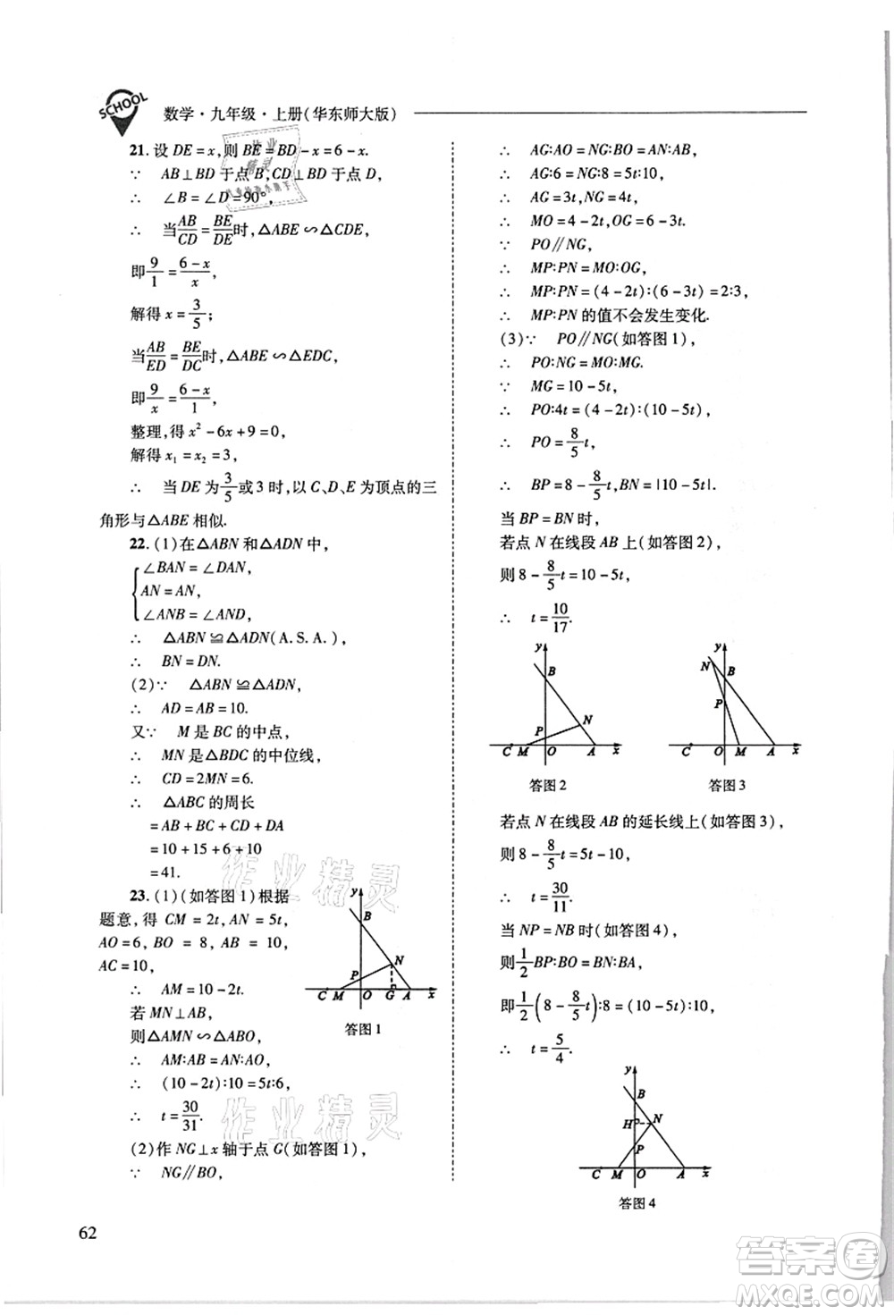 山西教育出版社2021新課程問題解決導學方案九年級數(shù)學上冊華東師大版答案