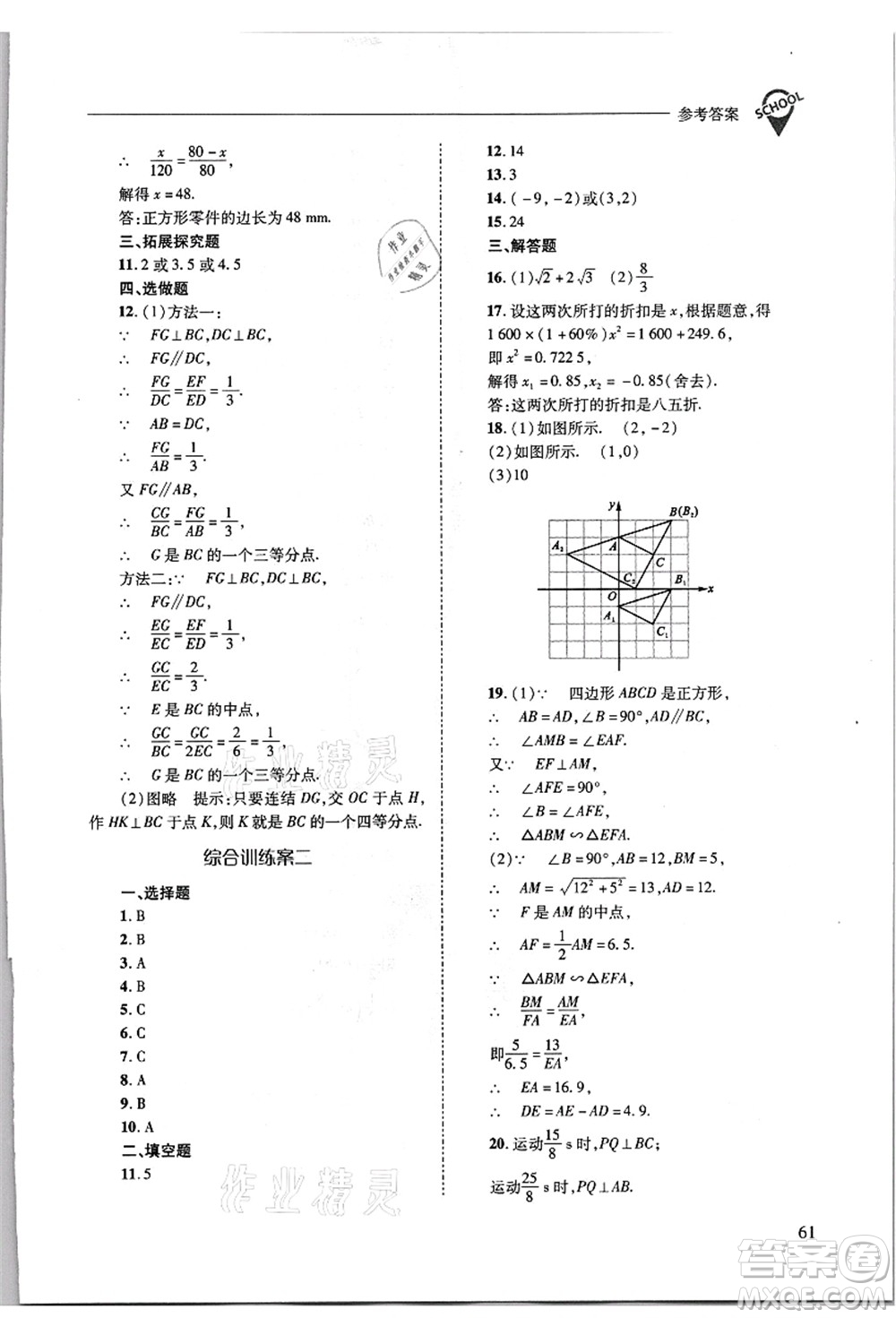 山西教育出版社2021新課程問題解決導學方案九年級數(shù)學上冊華東師大版答案