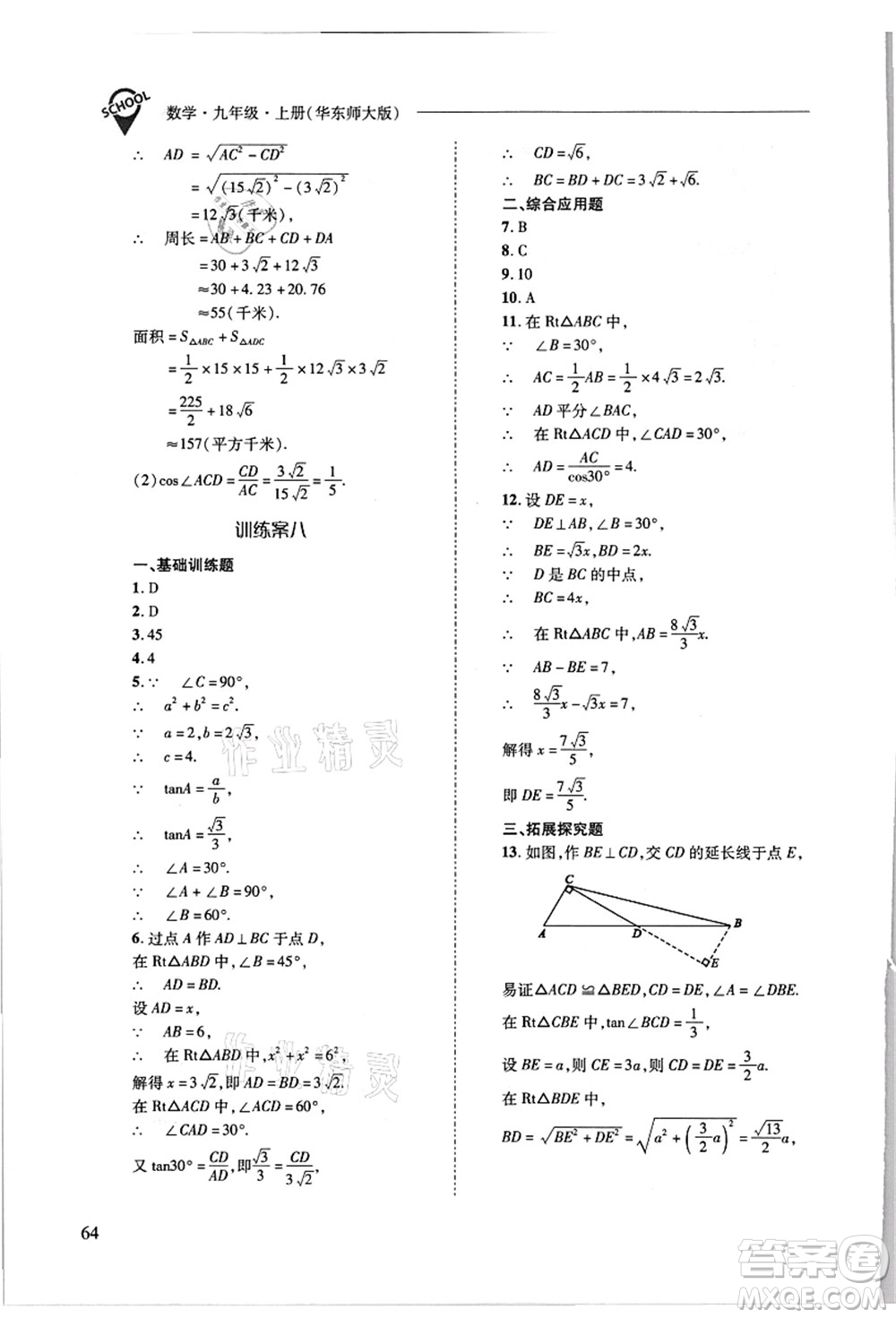山西教育出版社2021新課程問題解決導學方案九年級數(shù)學上冊華東師大版答案