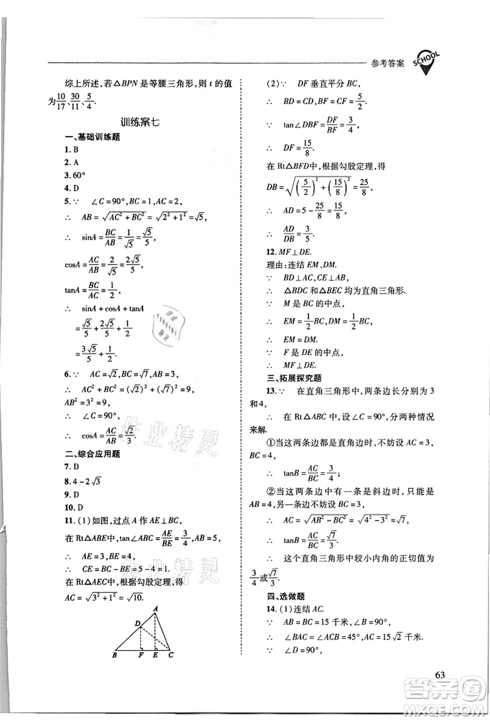 山西教育出版社2021新課程問題解決導學方案九年級數(shù)學上冊華東師大版答案