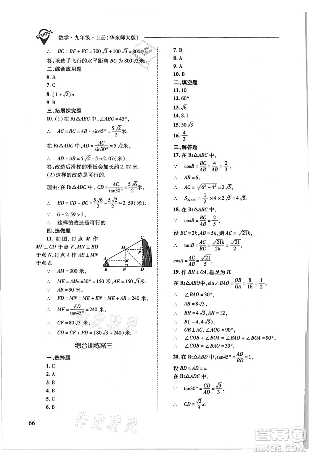 山西教育出版社2021新課程問題解決導學方案九年級數(shù)學上冊華東師大版答案