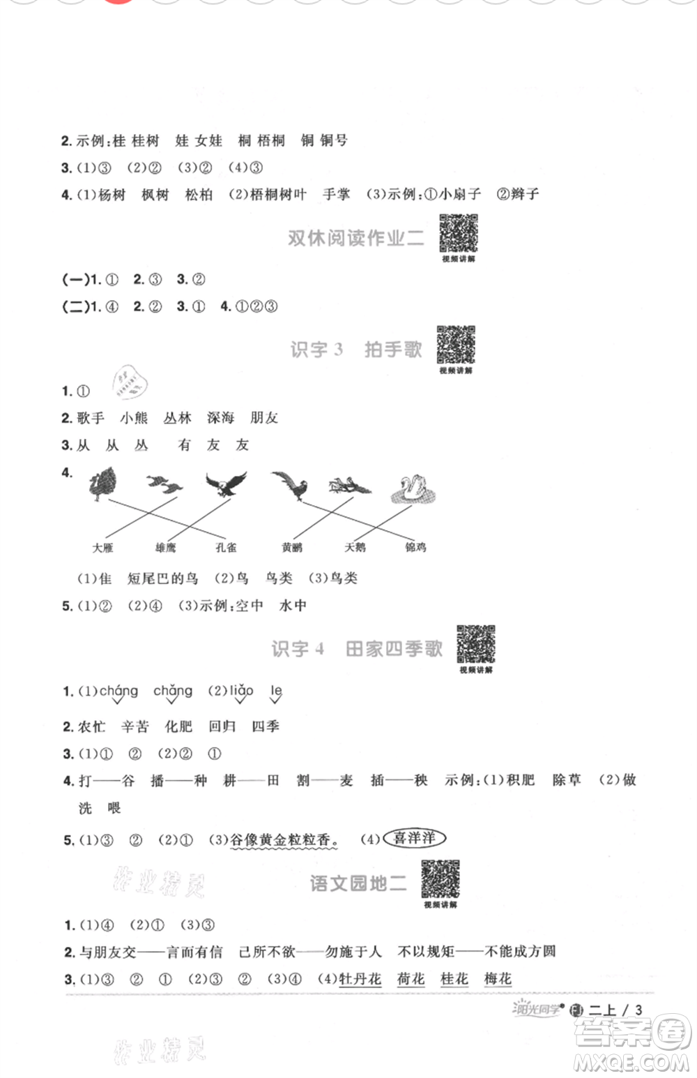 福建少年兒童出版社2021陽光同學(xué)課時(shí)優(yōu)化作業(yè)二年級上冊語文人教版福建專版參考答案