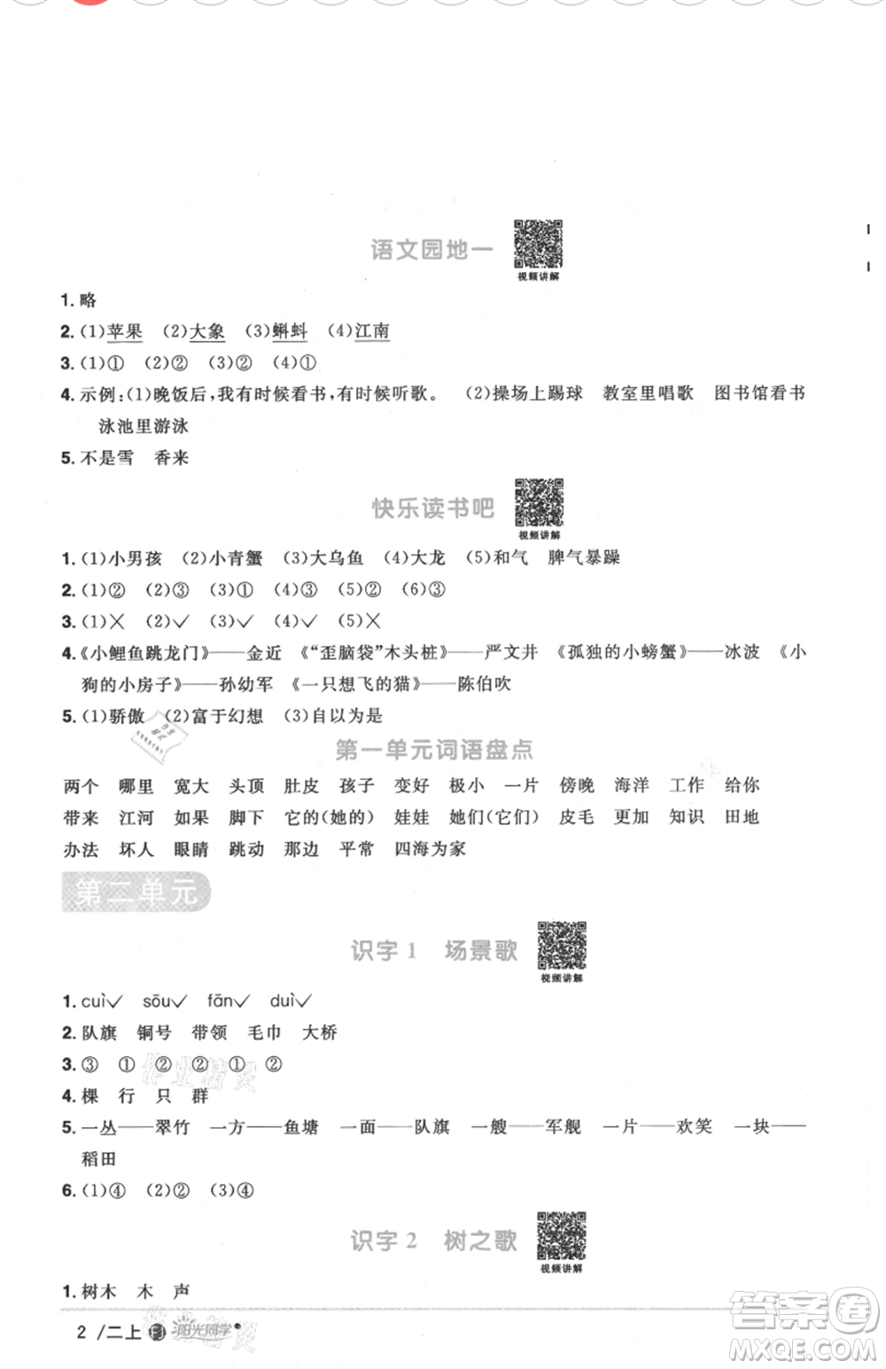 福建少年兒童出版社2021陽光同學(xué)課時(shí)優(yōu)化作業(yè)二年級上冊語文人教版福建專版參考答案