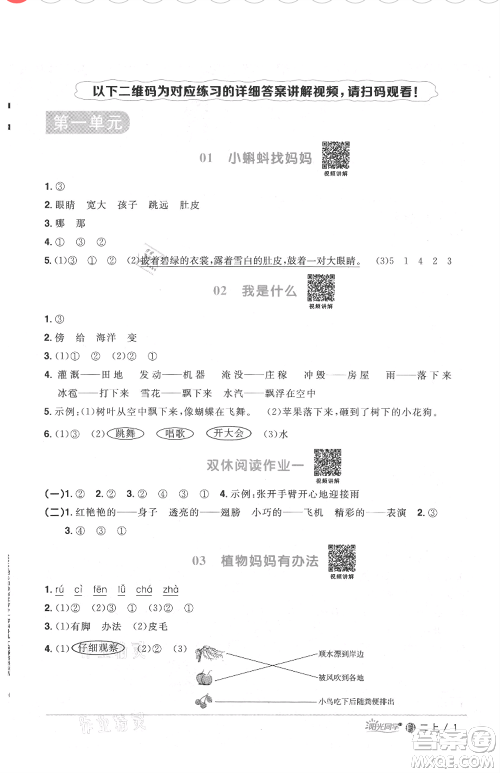 福建少年兒童出版社2021陽光同學(xué)課時(shí)優(yōu)化作業(yè)二年級上冊語文人教版福建專版參考答案