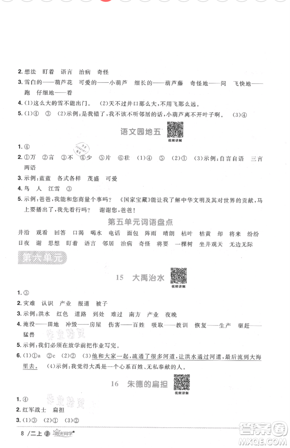 福建少年兒童出版社2021陽光同學(xué)課時(shí)優(yōu)化作業(yè)二年級上冊語文人教版福建專版參考答案