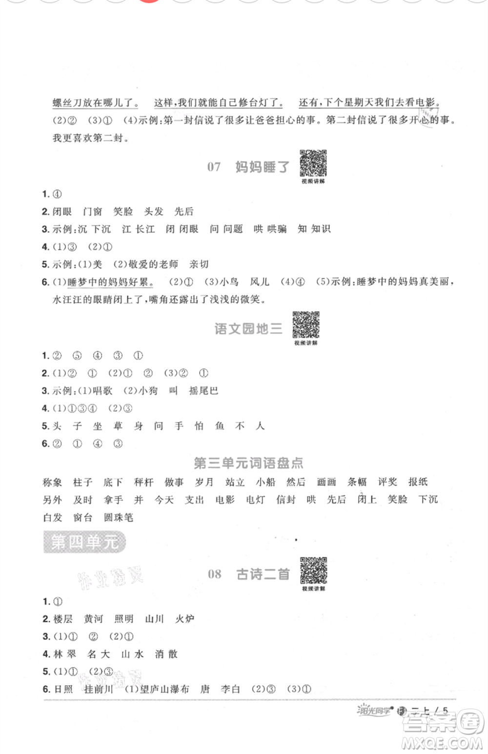 福建少年兒童出版社2021陽光同學(xué)課時(shí)優(yōu)化作業(yè)二年級上冊語文人教版福建專版參考答案
