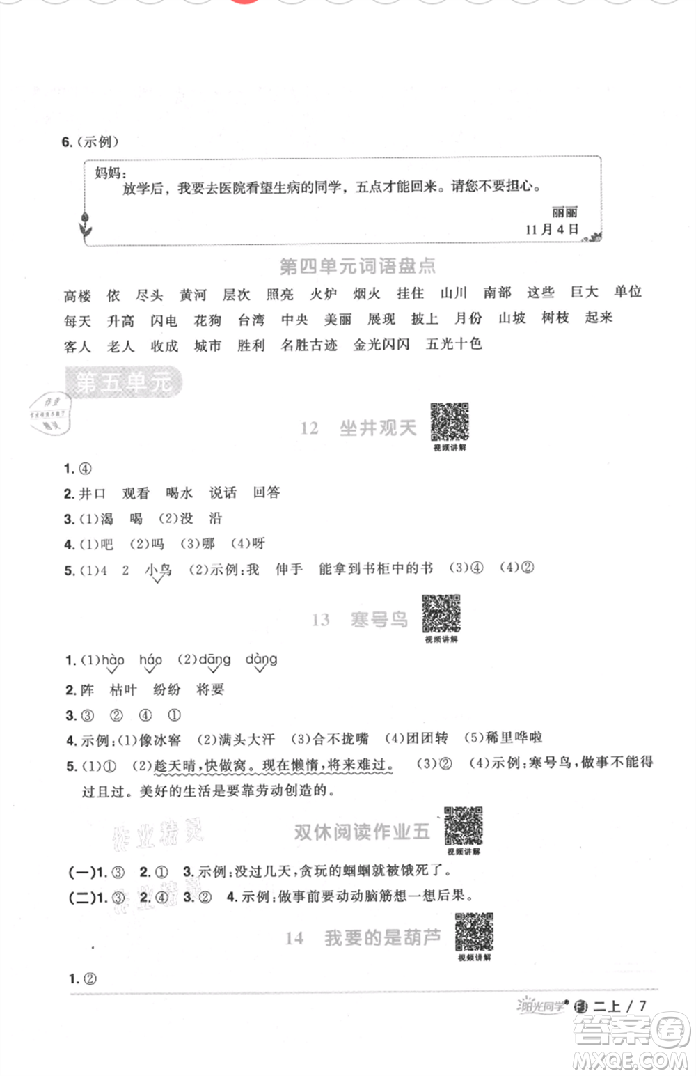 福建少年兒童出版社2021陽光同學(xué)課時(shí)優(yōu)化作業(yè)二年級上冊語文人教版福建專版參考答案