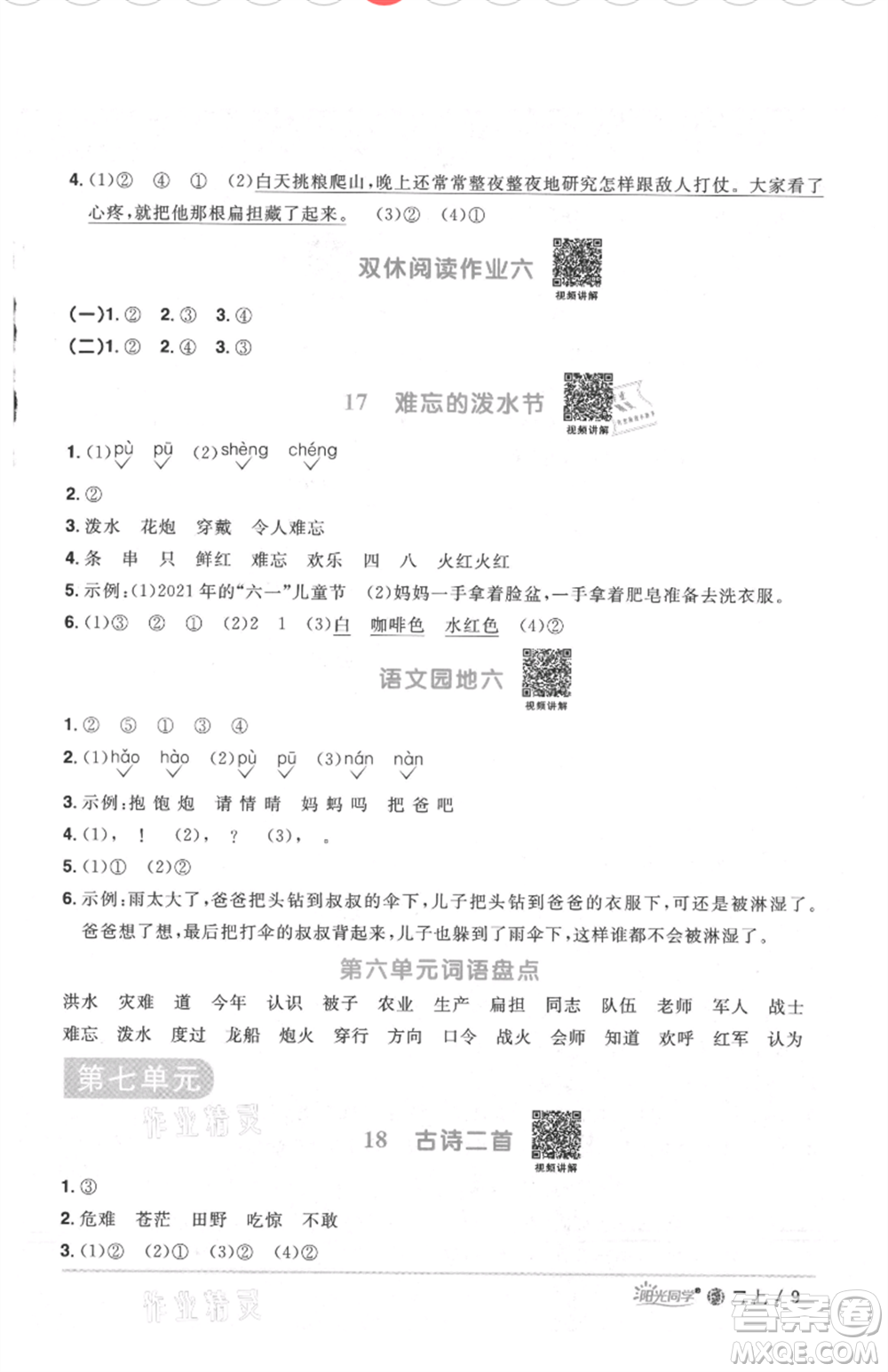 福建少年兒童出版社2021陽光同學(xué)課時(shí)優(yōu)化作業(yè)二年級上冊語文人教版福建專版參考答案