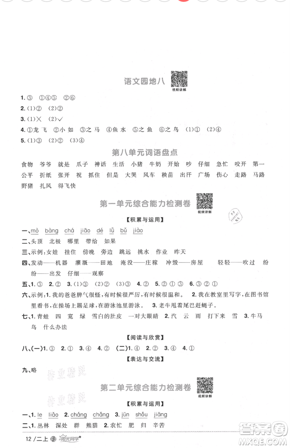 福建少年兒童出版社2021陽光同學(xué)課時(shí)優(yōu)化作業(yè)二年級上冊語文人教版福建專版參考答案