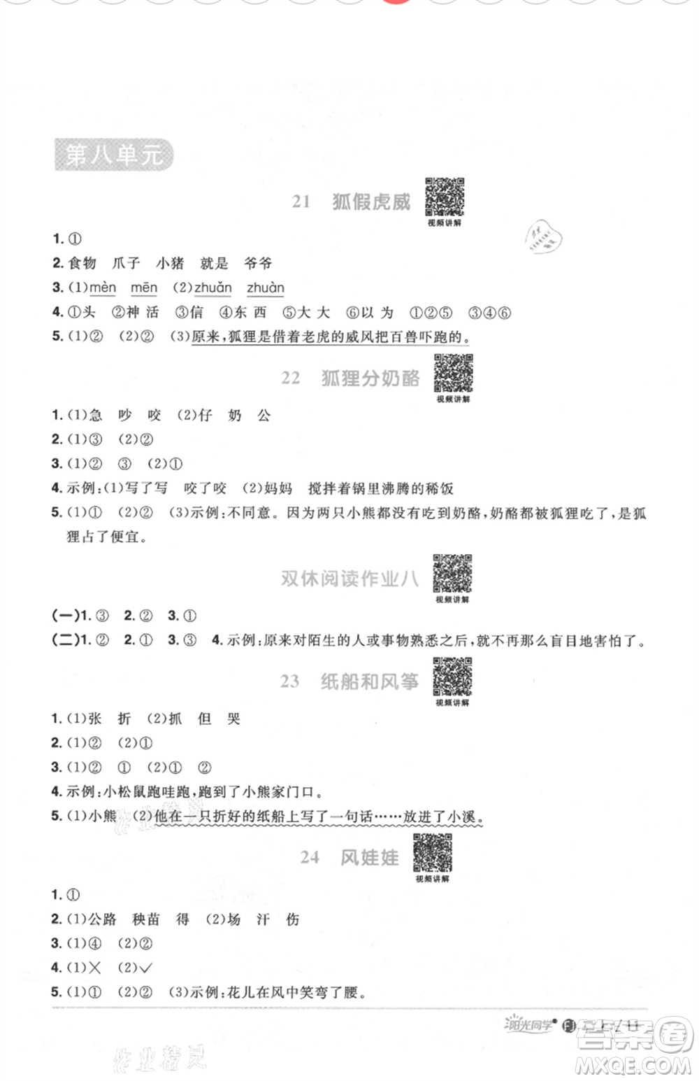 福建少年兒童出版社2021陽光同學(xué)課時(shí)優(yōu)化作業(yè)二年級上冊語文人教版福建專版參考答案