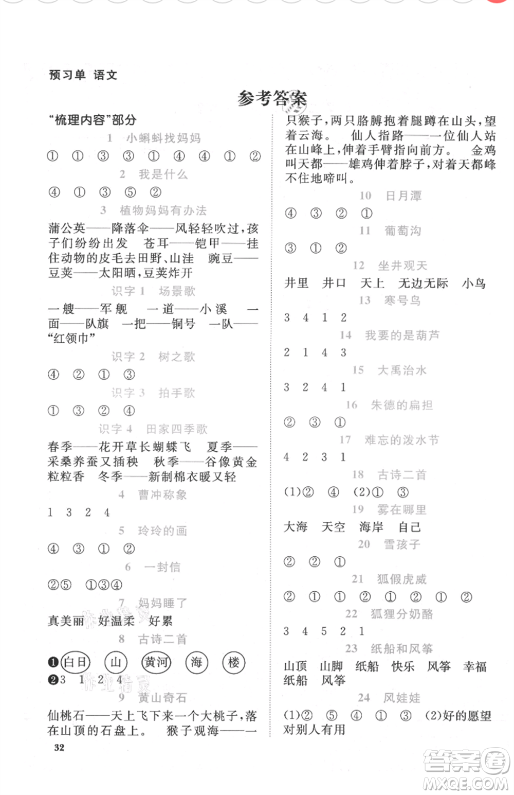 福建少年兒童出版社2021陽光同學(xué)課時(shí)優(yōu)化作業(yè)二年級上冊語文人教版福建專版參考答案