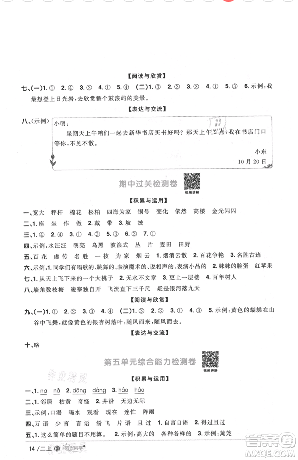 福建少年兒童出版社2021陽光同學(xué)課時(shí)優(yōu)化作業(yè)二年級上冊語文人教版福建專版參考答案