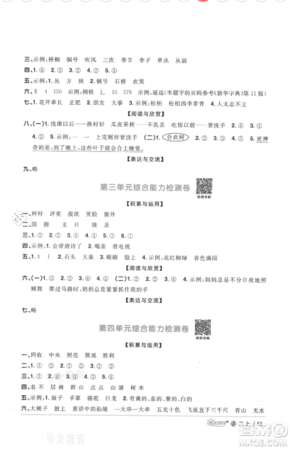 福建少年兒童出版社2021陽光同學(xué)課時(shí)優(yōu)化作業(yè)二年級上冊語文人教版福建專版參考答案