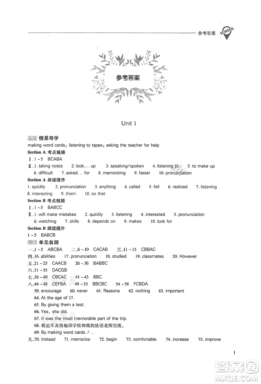 山西教育出版社2021新課程問題解決導學方案九年級英語全一冊人教版答案