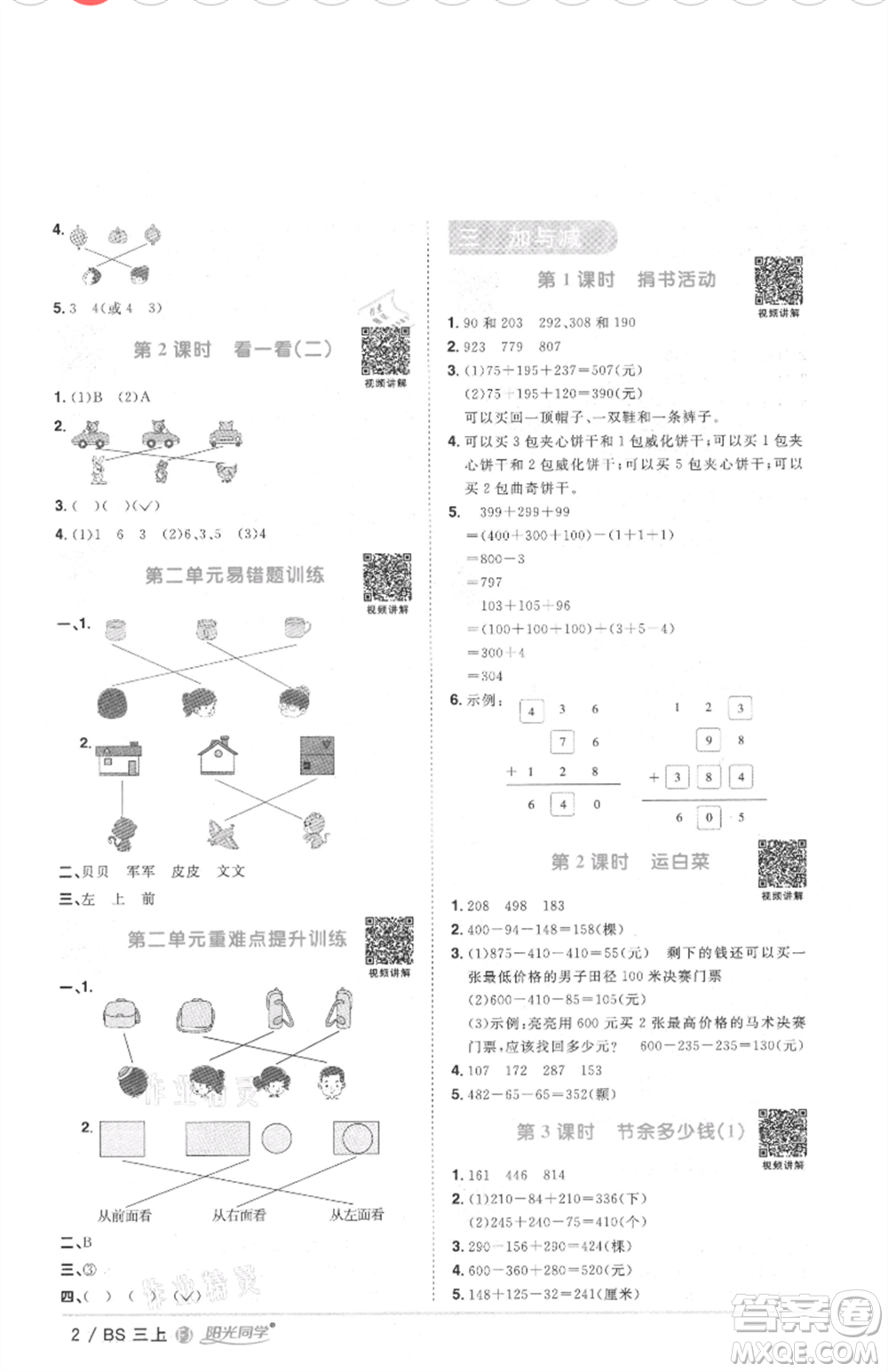 江西教育出版社2021陽光同學課時優(yōu)化作業(yè)三年級上冊數(shù)學北師大版福建專版參考答案