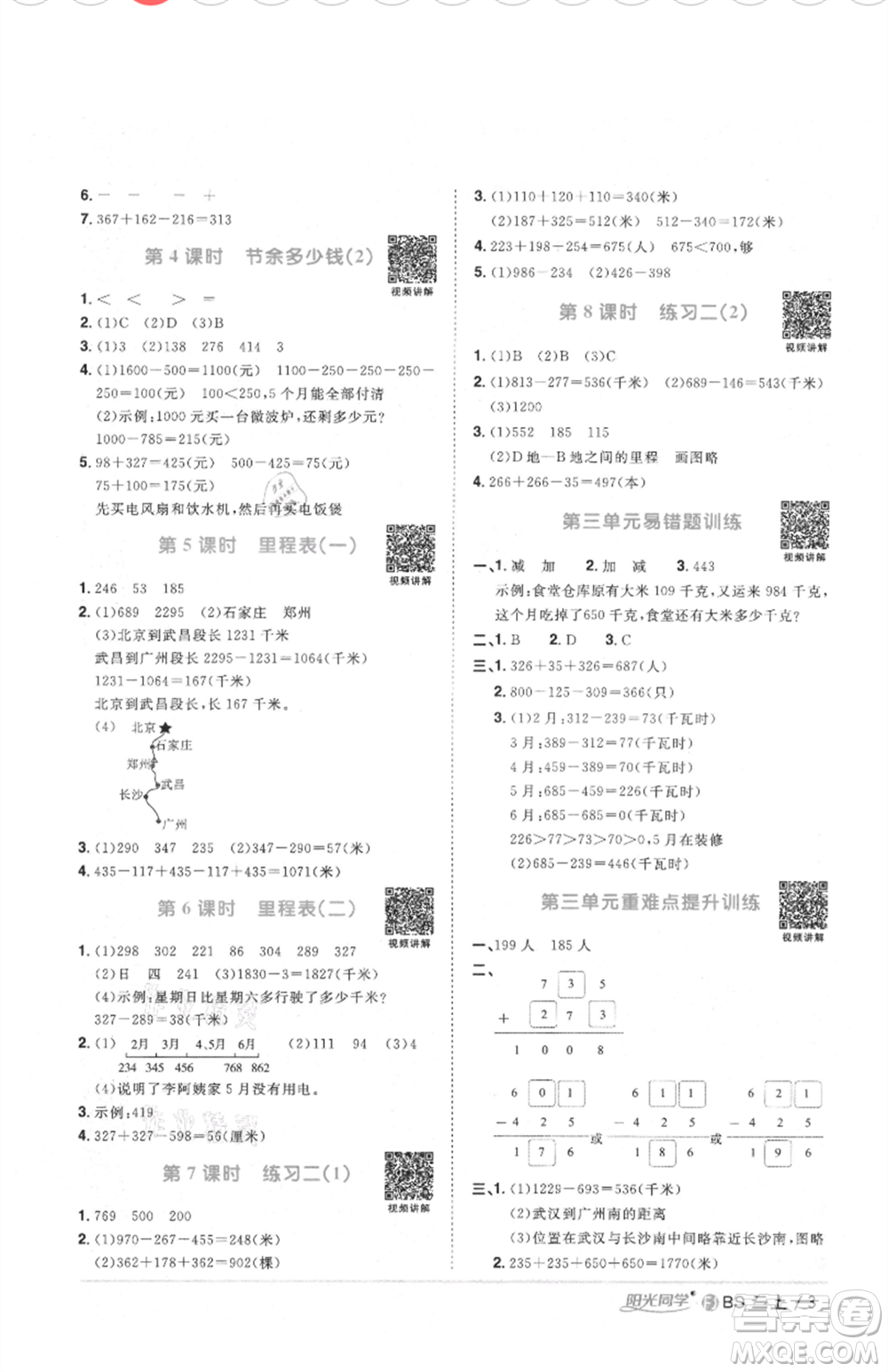 江西教育出版社2021陽光同學課時優(yōu)化作業(yè)三年級上冊數(shù)學北師大版福建專版參考答案