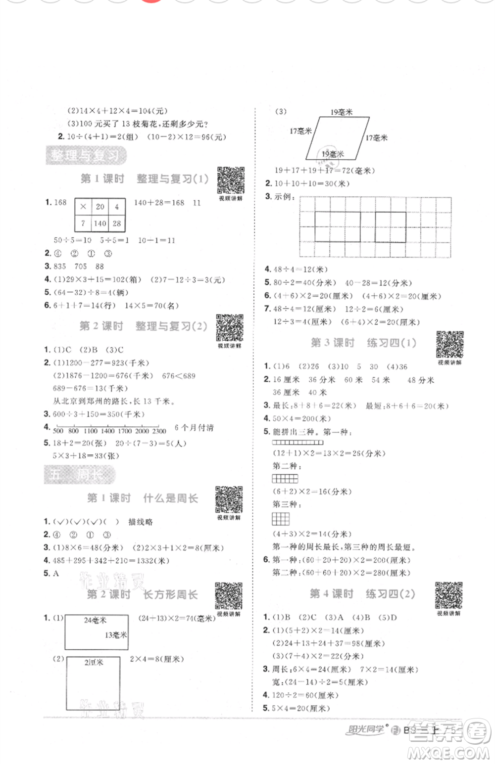 江西教育出版社2021陽光同學課時優(yōu)化作業(yè)三年級上冊數(shù)學北師大版福建專版參考答案
