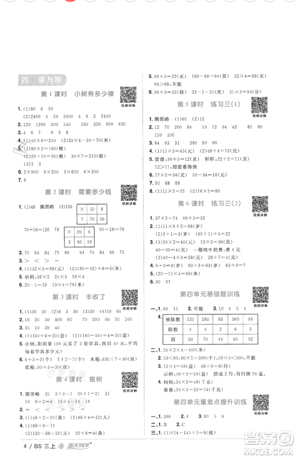江西教育出版社2021陽光同學課時優(yōu)化作業(yè)三年級上冊數(shù)學北師大版福建專版參考答案
