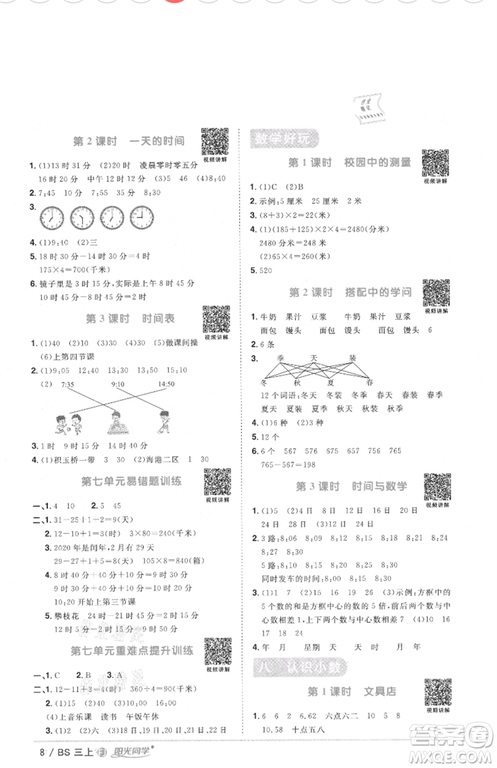 江西教育出版社2021陽光同學課時優(yōu)化作業(yè)三年級上冊數(shù)學北師大版福建專版參考答案