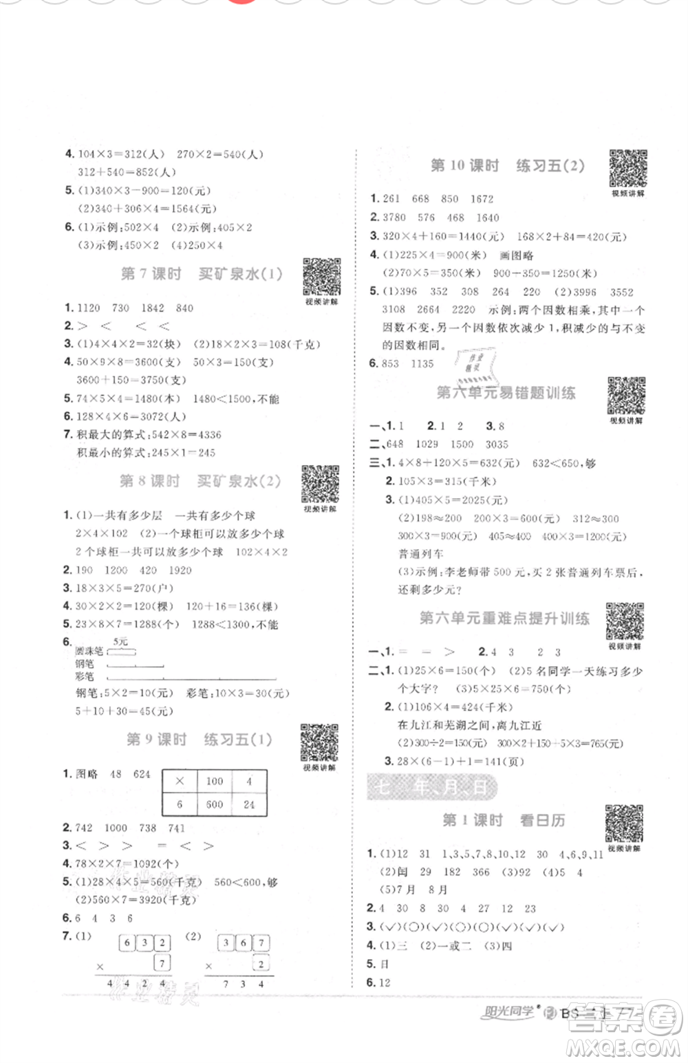 江西教育出版社2021陽光同學課時優(yōu)化作業(yè)三年級上冊數(shù)學北師大版福建專版參考答案