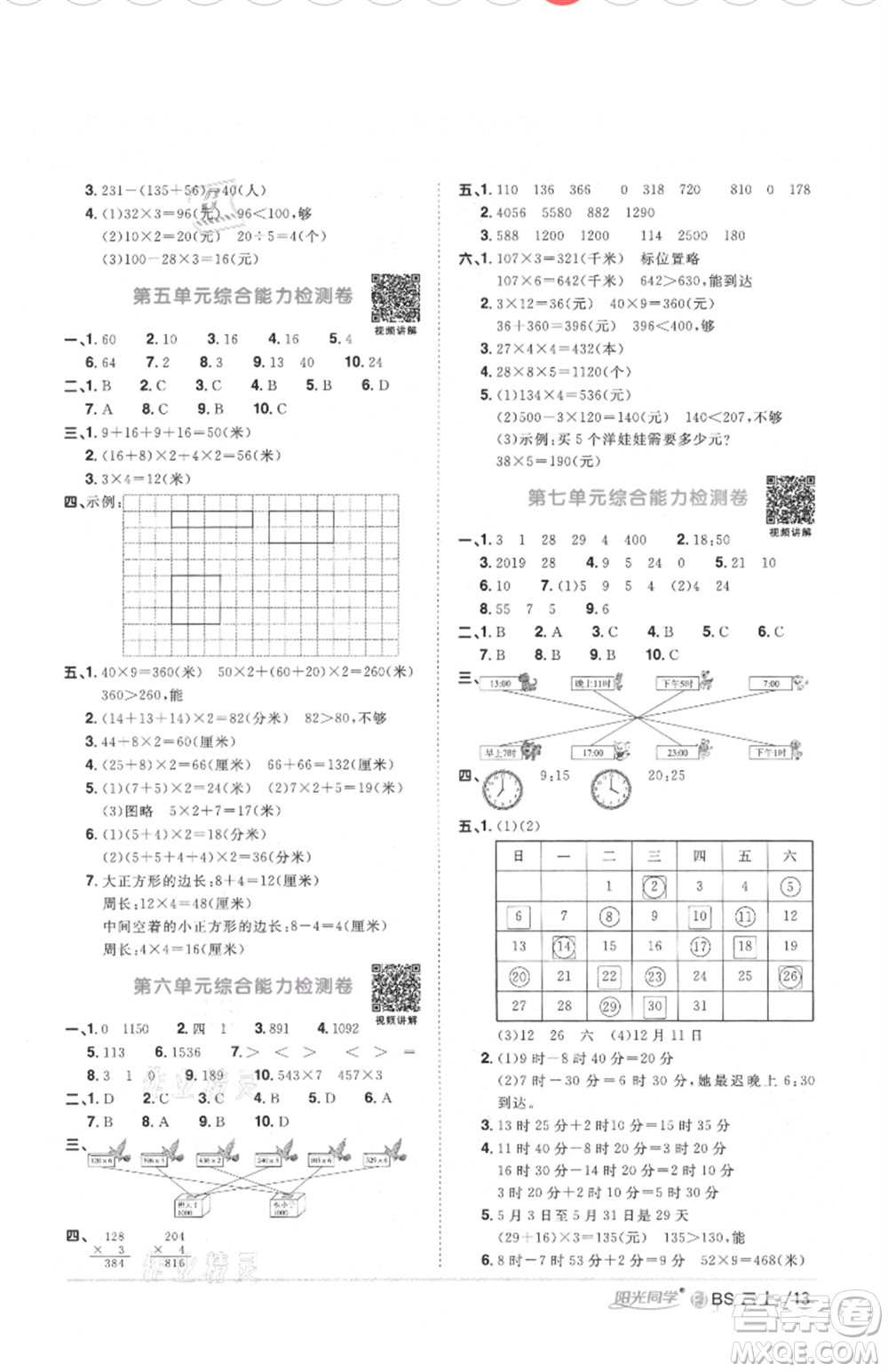 江西教育出版社2021陽光同學課時優(yōu)化作業(yè)三年級上冊數(shù)學北師大版福建專版參考答案