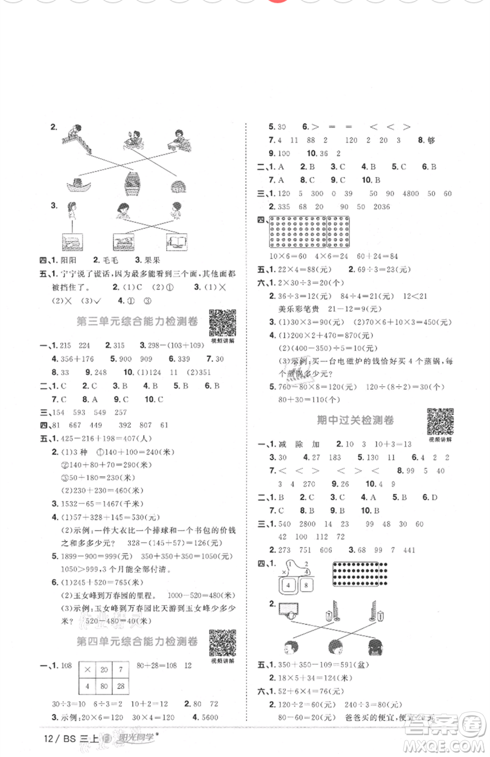 江西教育出版社2021陽光同學課時優(yōu)化作業(yè)三年級上冊數(shù)學北師大版福建專版參考答案