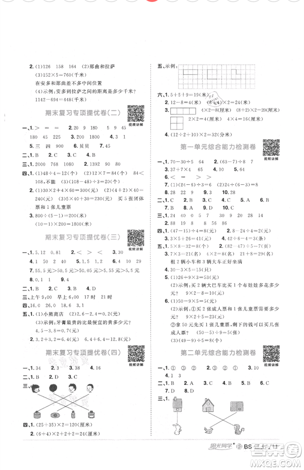 江西教育出版社2021陽光同學課時優(yōu)化作業(yè)三年級上冊數(shù)學北師大版福建專版參考答案
