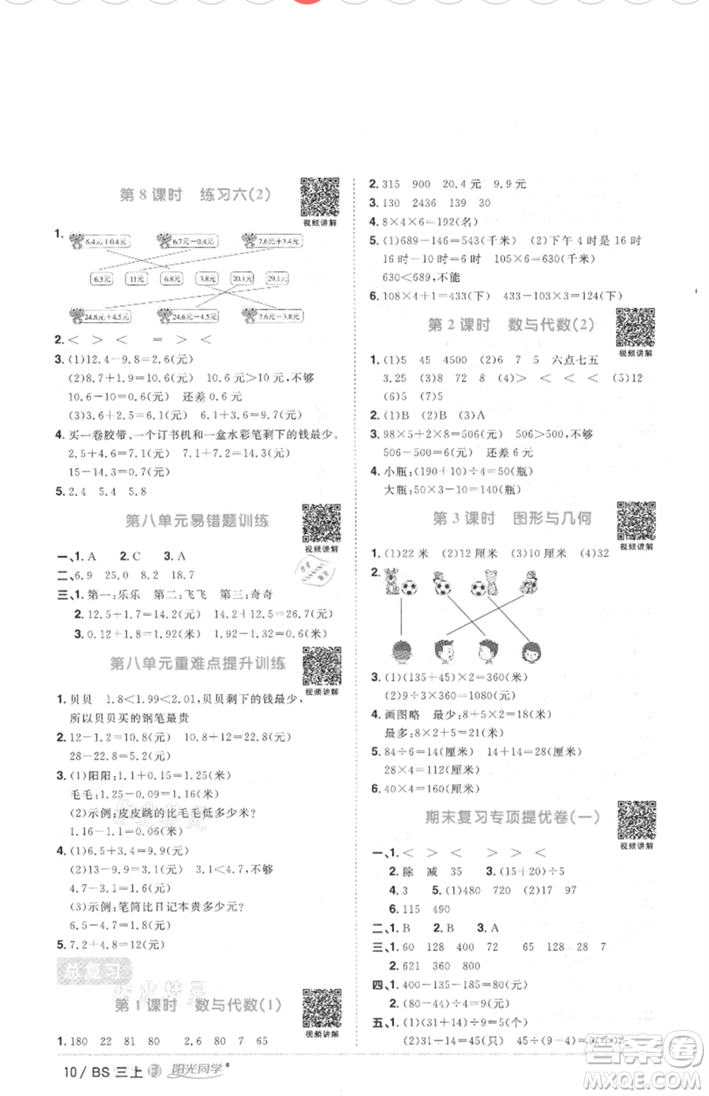 江西教育出版社2021陽光同學課時優(yōu)化作業(yè)三年級上冊數(shù)學北師大版福建專版參考答案