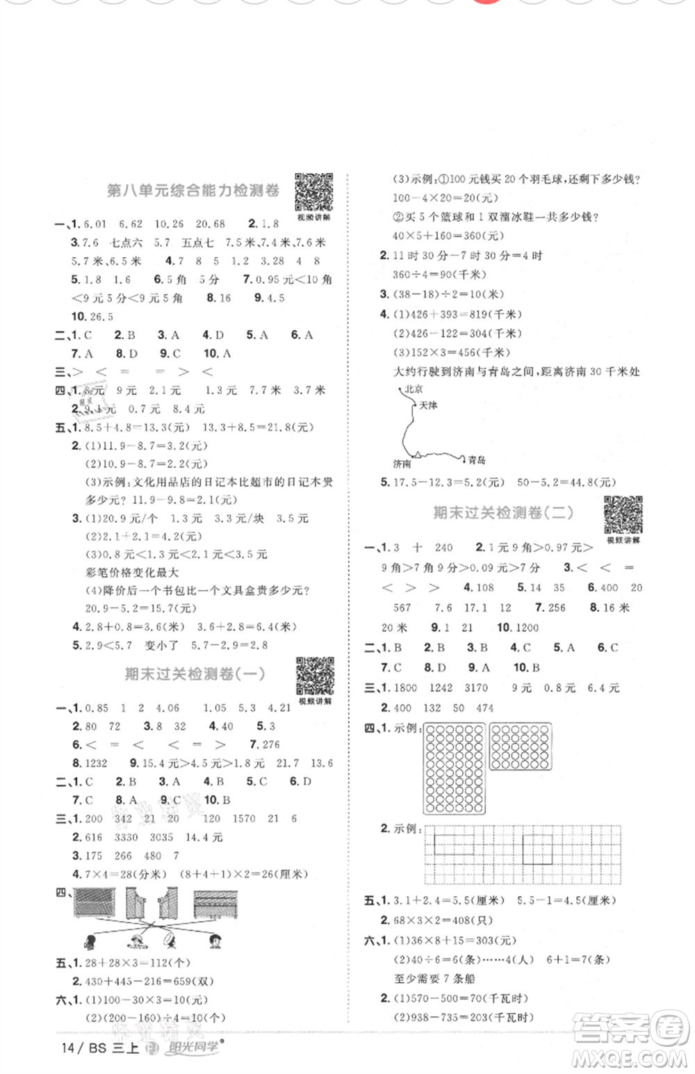 江西教育出版社2021陽光同學課時優(yōu)化作業(yè)三年級上冊數(shù)學北師大版福建專版參考答案