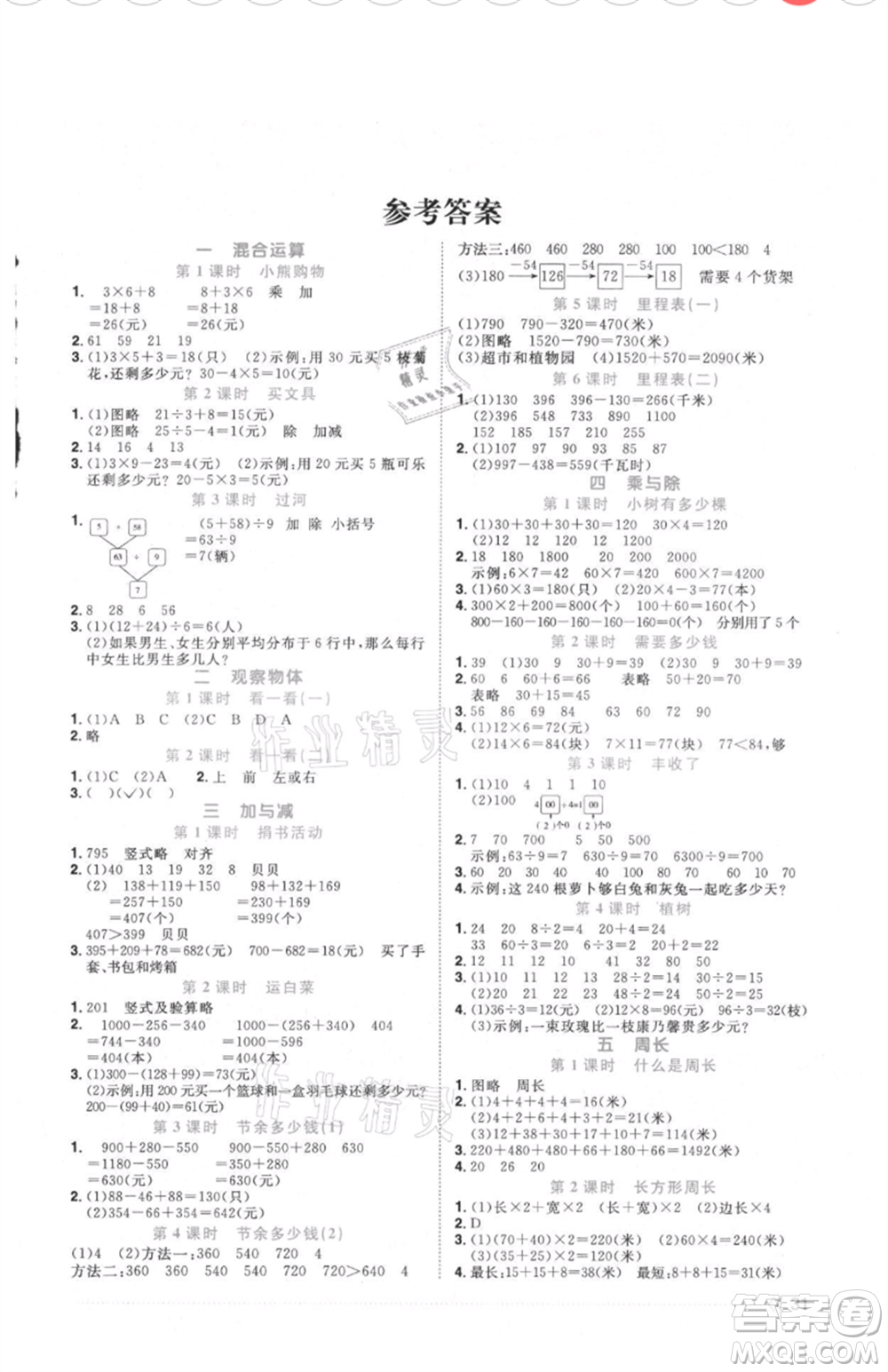 江西教育出版社2021陽光同學課時優(yōu)化作業(yè)三年級上冊數(shù)學北師大版福建專版參考答案