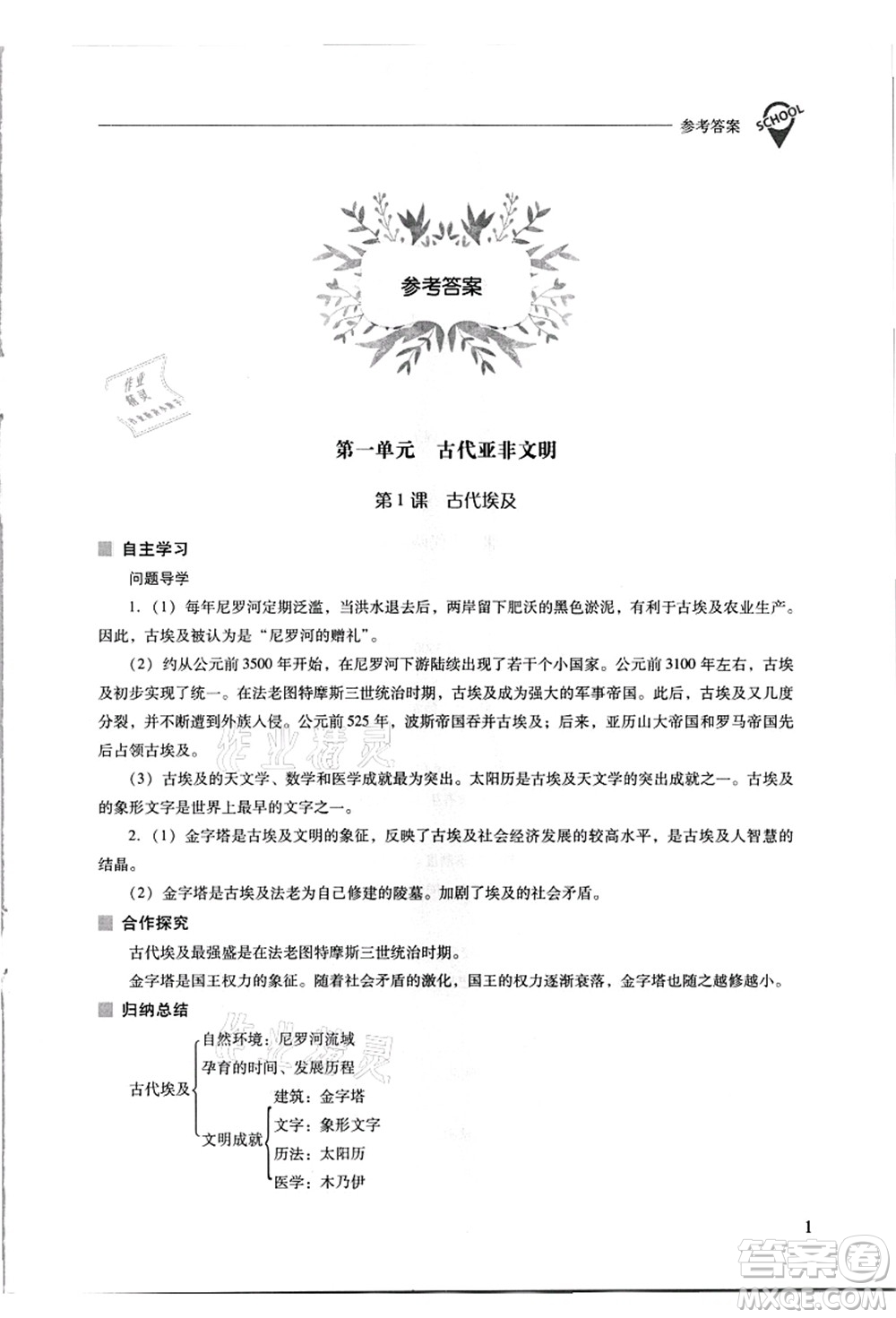 山西教育出版社2021新課程問題解決導(dǎo)學(xué)方案九年級(jí)歷史上冊(cè)人教版答案