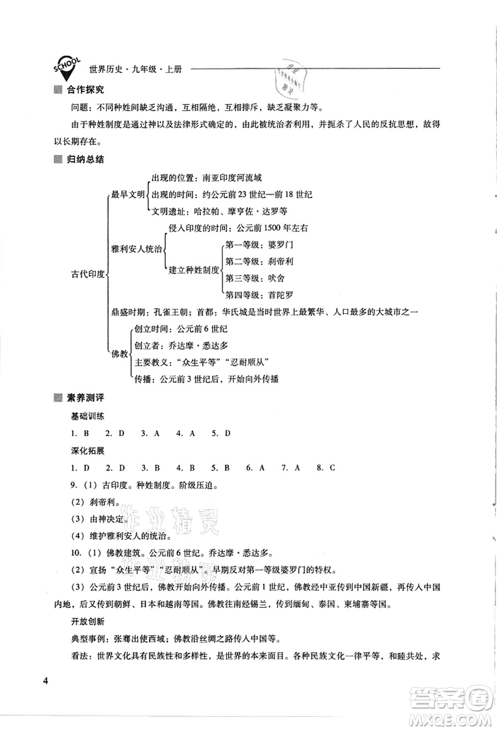 山西教育出版社2021新課程問題解決導(dǎo)學(xué)方案九年級(jí)歷史上冊(cè)人教版答案