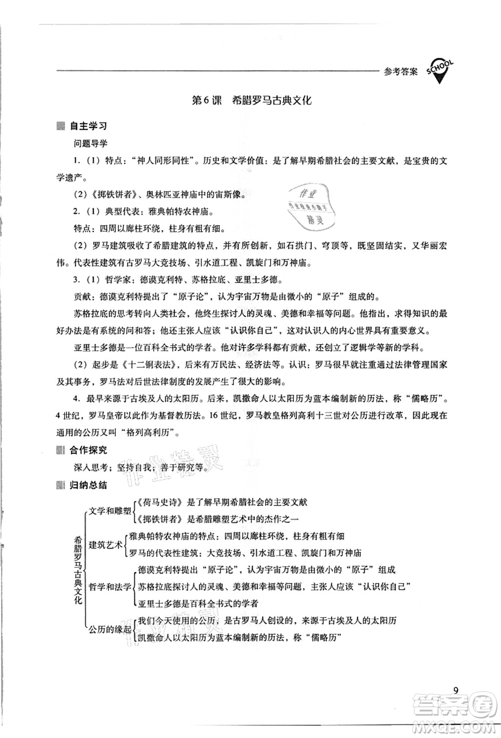 山西教育出版社2021新課程問題解決導(dǎo)學(xué)方案九年級(jí)歷史上冊(cè)人教版答案