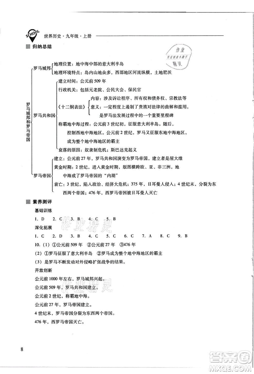 山西教育出版社2021新課程問題解決導(dǎo)學(xué)方案九年級(jí)歷史上冊(cè)人教版答案