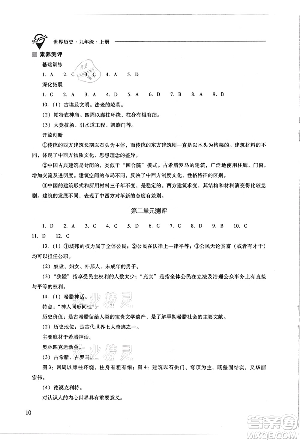 山西教育出版社2021新課程問題解決導(dǎo)學(xué)方案九年級(jí)歷史上冊(cè)人教版答案