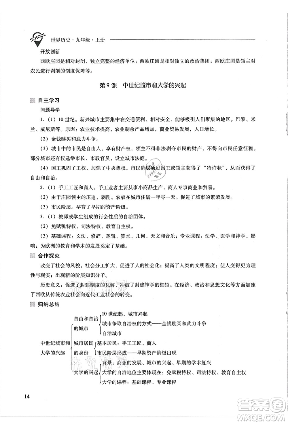 山西教育出版社2021新課程問題解決導(dǎo)學(xué)方案九年級(jí)歷史上冊(cè)人教版答案
