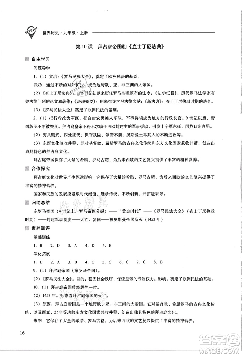 山西教育出版社2021新課程問題解決導(dǎo)學(xué)方案九年級(jí)歷史上冊(cè)人教版答案
