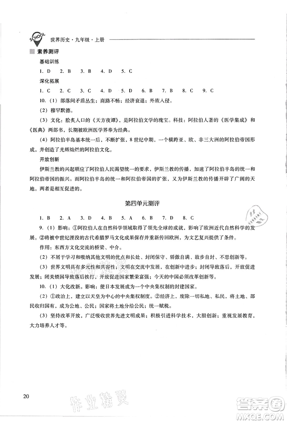 山西教育出版社2021新課程問題解決導(dǎo)學(xué)方案九年級(jí)歷史上冊(cè)人教版答案