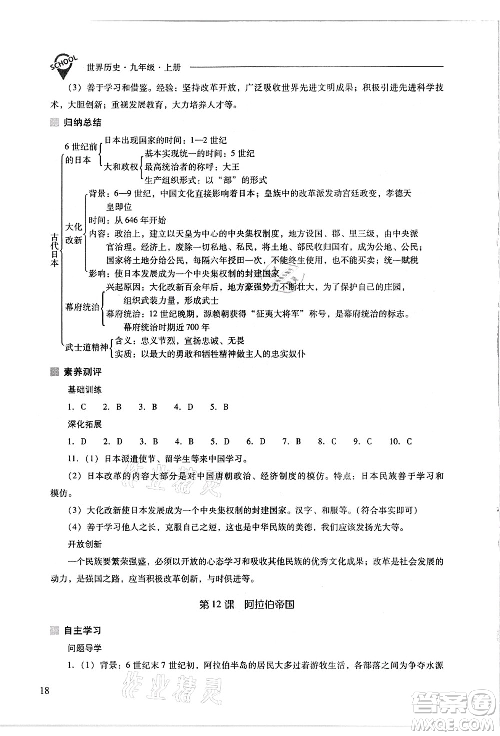 山西教育出版社2021新課程問題解決導(dǎo)學(xué)方案九年級(jí)歷史上冊(cè)人教版答案