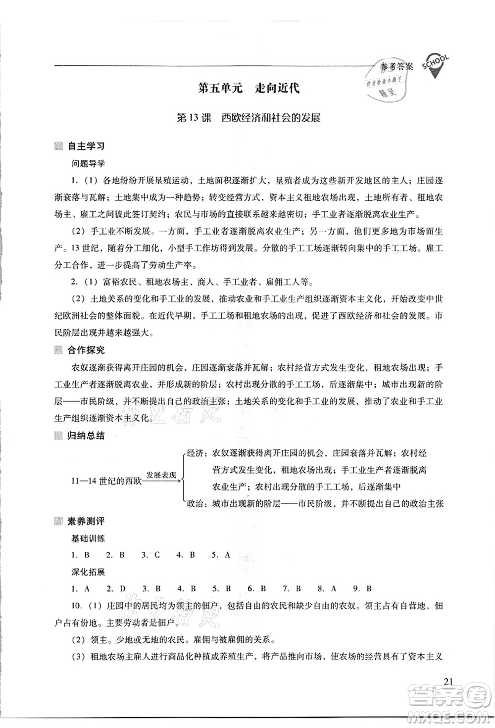 山西教育出版社2021新課程問題解決導(dǎo)學(xué)方案九年級(jí)歷史上冊(cè)人教版答案