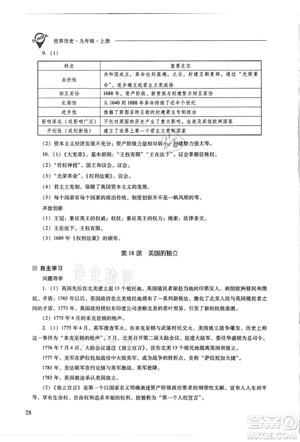 山西教育出版社2021新課程問題解決導(dǎo)學(xué)方案九年級(jí)歷史上冊(cè)人教版答案