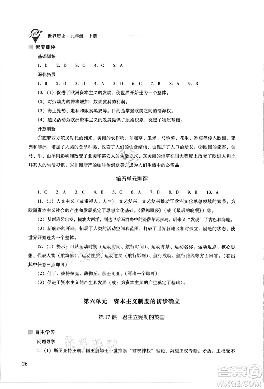 山西教育出版社2021新課程問題解決導(dǎo)學(xué)方案九年級(jí)歷史上冊(cè)人教版答案